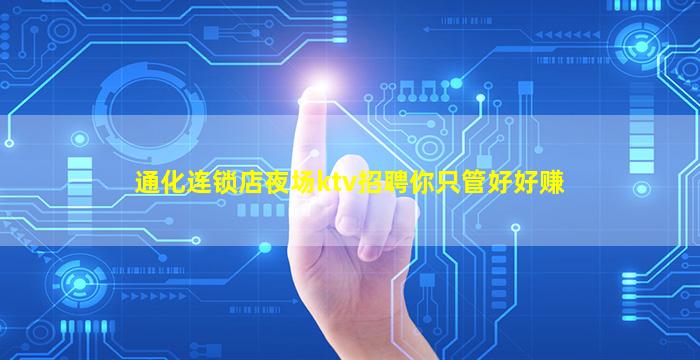 通化连锁店夜场ktv招聘你只管好好赚